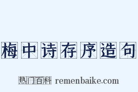 梅中诗存序造句是什么意思的图片